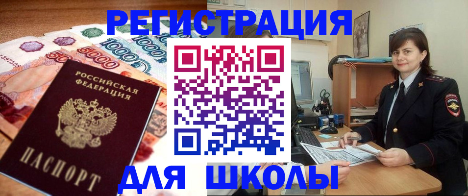 прописка для школы в Сунже